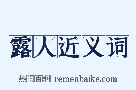 露人近义词是什么意思的图片